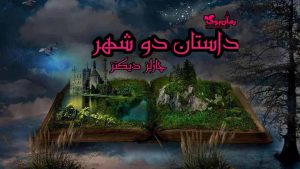 دانلود کتاب داستان دو شهر اثر چارلز دیکنز