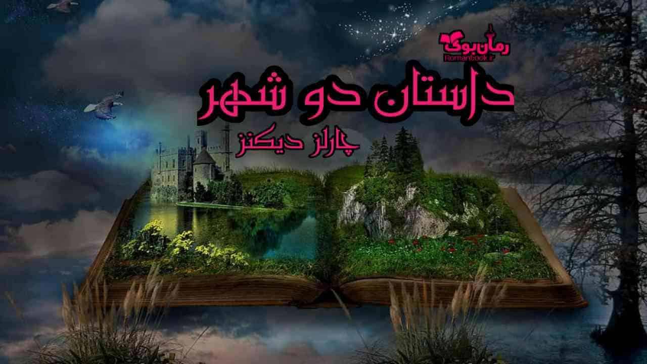 دانلود کتاب داستان دو شهر اثر چارلز دیکنز