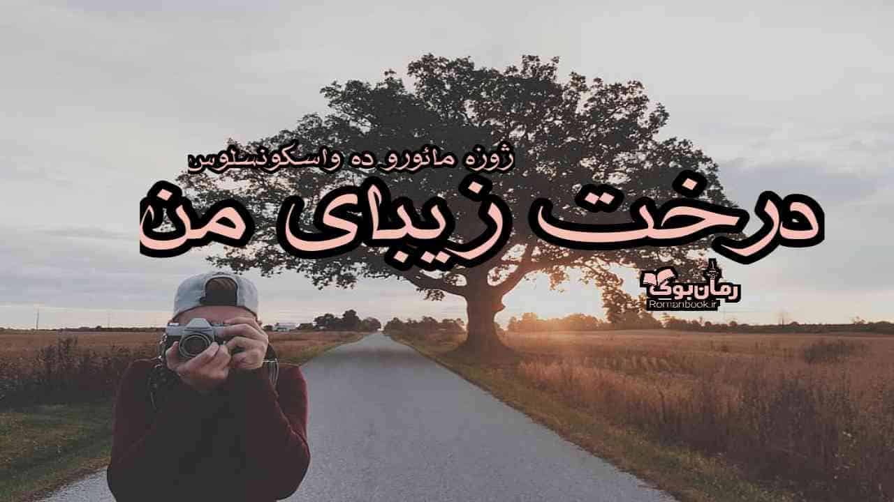 دانلود کتاب درخت زیبای من اثر ژوزه مائورو ده واسکونسلوس