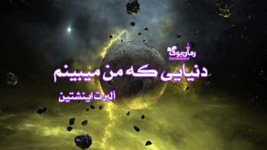 دانلود کتاب دنیایی که من می بینم اثر آلبرت اینشتین