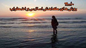 روش‌های کاهش استرس و اضطراب + (آموزش) 40 راهکار جامع