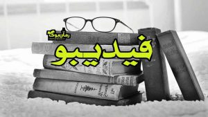 فیدیبو 🗂 دانلود کتاب الکترونیکی و خرید و مطالعه کتاب