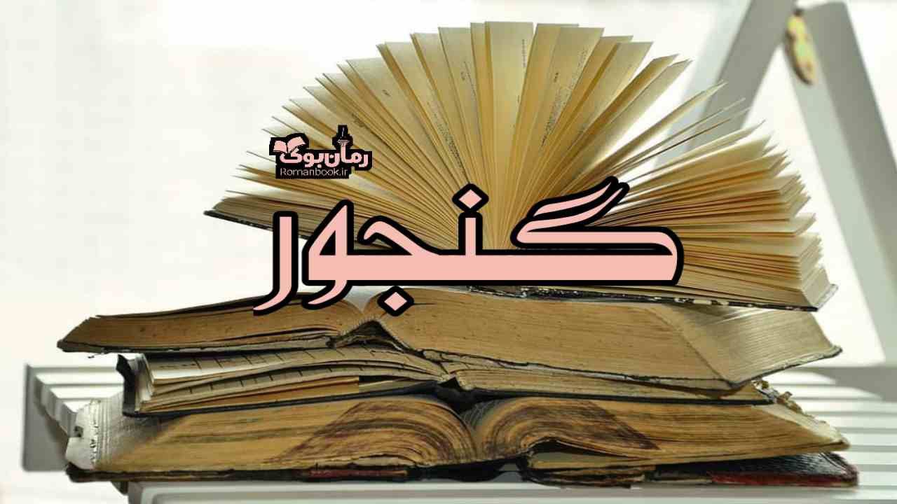 گنجور 📖 اشعار شاعران پارسی‌گوی