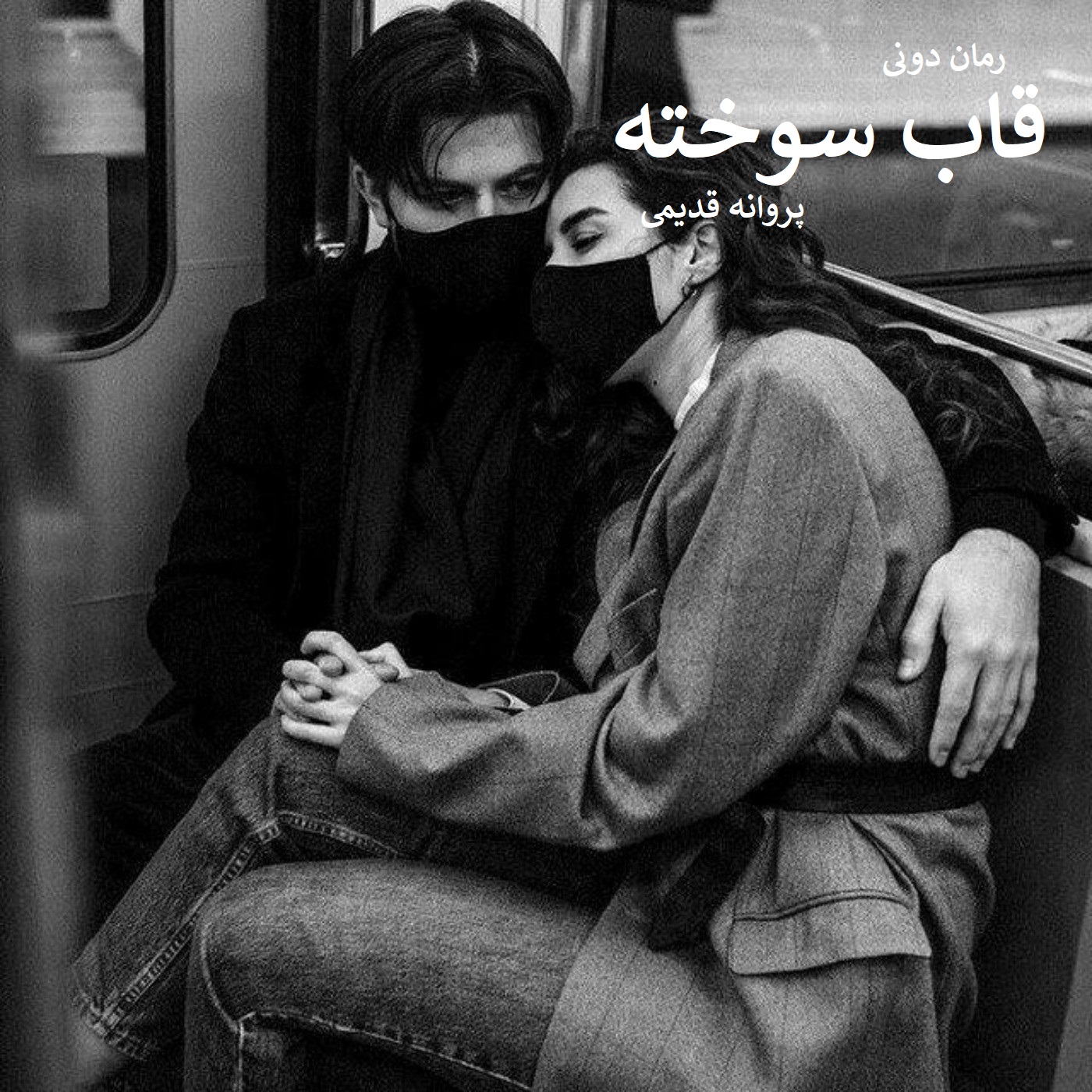 رمان پی دی اف قاب سوخته