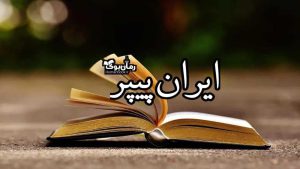 ایران پیپر 🗄 سامانه جامع دانلود کتاب و دانلود مقاله