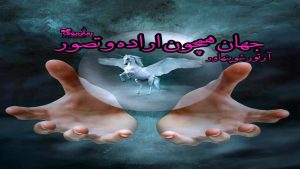 دانلود کتاب جهان همچون اراده و تصور اثر آرتور شوپنهاور