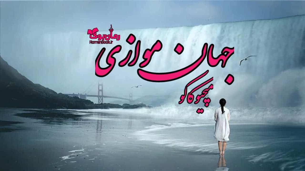 دانلود کتاب جهان های موازی اثر میچیو کاکو