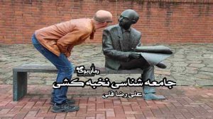 دانلود کتاب جامعه شناسی نخبه کشی اثر علی رضا قلی