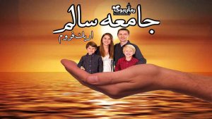 دانلود کتاب جامعه سالم اثر اریک فروم