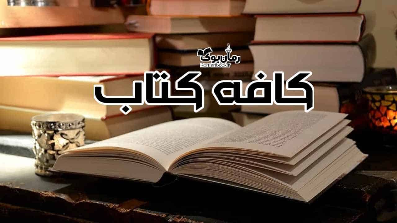 کافه‌ کتاب: ☕️ دانلود رایگان کتاب‌ های نایاب PDF