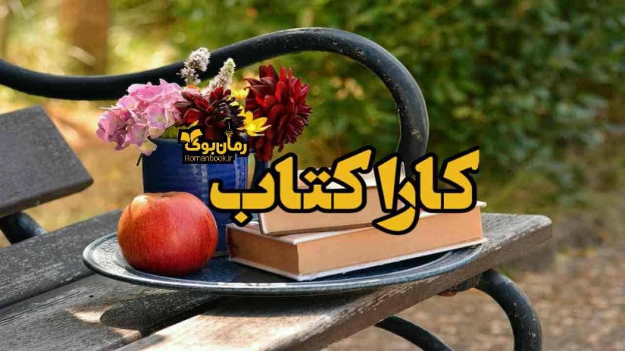 کارا کتاب 📓 خرید کتاب نایاب و دانلود رایگان کتاب