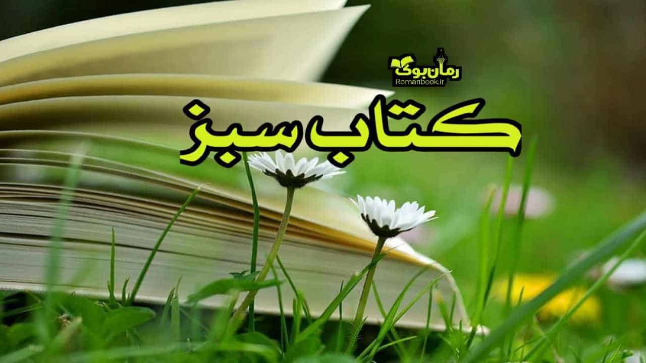 کتاب سبز 📗 دانلود کتاب, کتاب صوتی و رمان پی دی اف