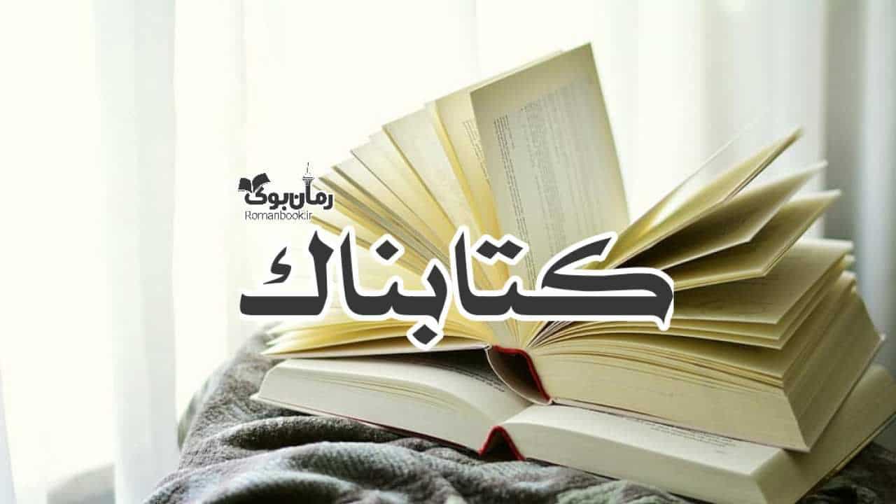 کتابناک | سایت دانلود کتاب الکترونیکی PDF