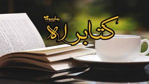 کتابراه 📚 دانلود کتاب الکترونیک رایگان و کتاب صوتی