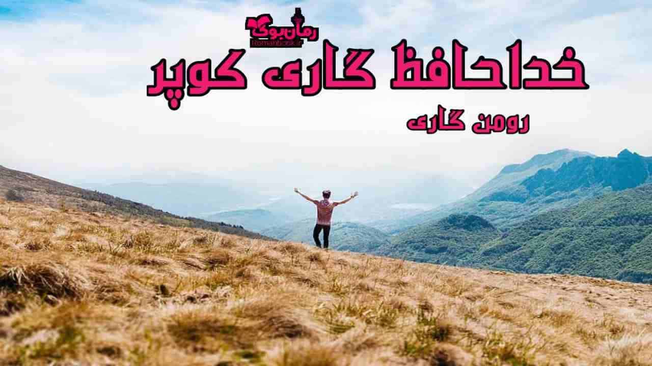 دانلود کتاب خداحافظی گاری کوپر اثر رومن گاری