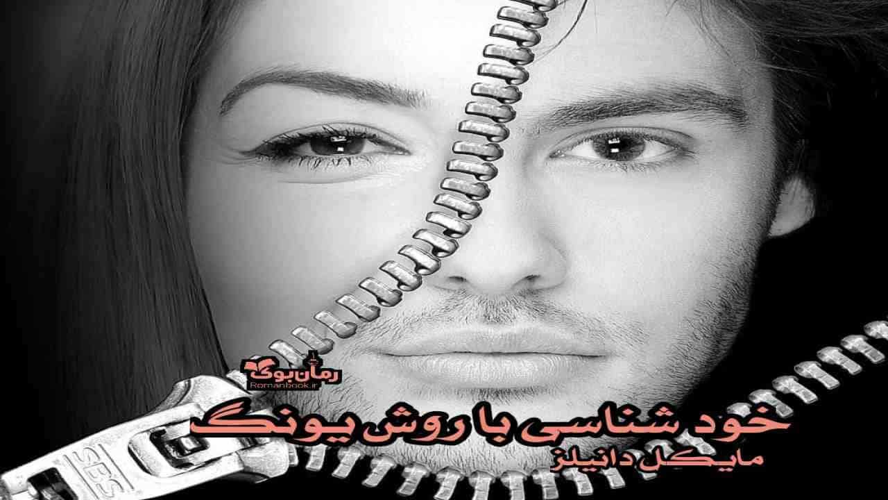 دانلود کتاب خودشناسی با روش یونگ اثر مایکل دانیلز