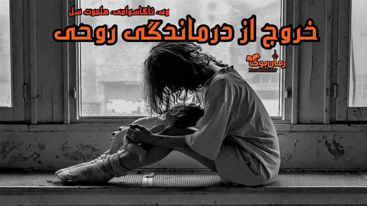 دانلود کتاب خروج از درمان پی دی افدگی روحی اثر وی. ناگاسوامی و هلموت سِل