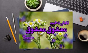 دلنوشته معشوق معشوق