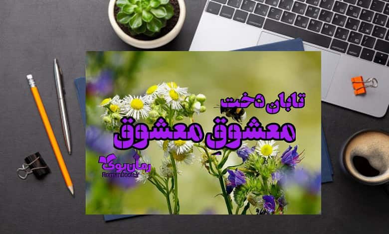 دلنوشته معشوق معشوق