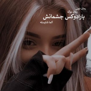 رمان پی دی اف پارادوکس چشمانش