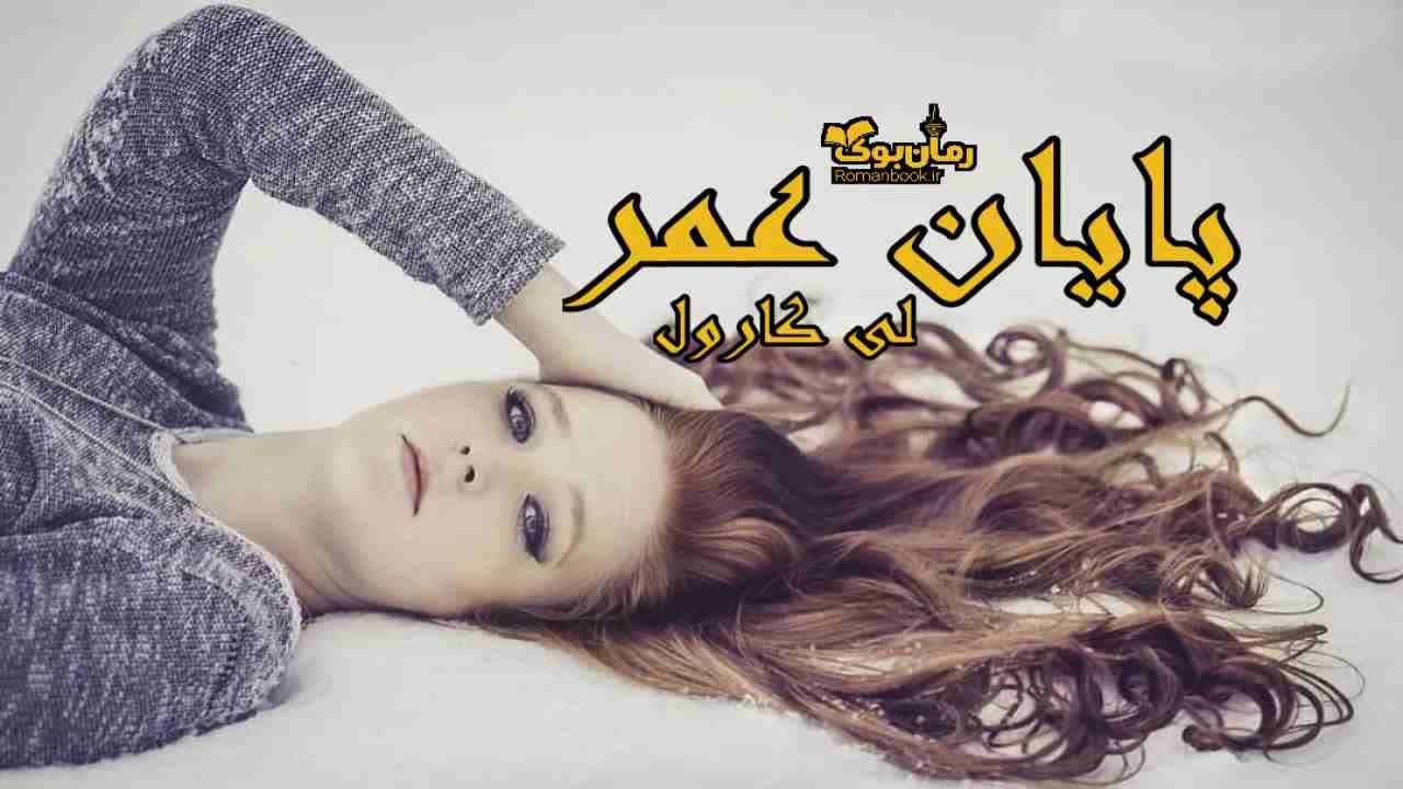 دانلود کتاب پایان عمر اثر لی کارول