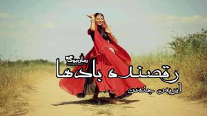 دانلود کتاب رقصنده بادها اثر آیریس جنسن