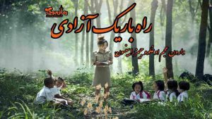 دانلود کتاب راه باریک آزادی اثر دارون عجم اوغلو و جیمز رابینسون