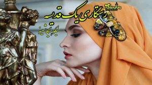 دانلود کتاب رستگاری یک قدیسه اثر کیگو هیگاشینو