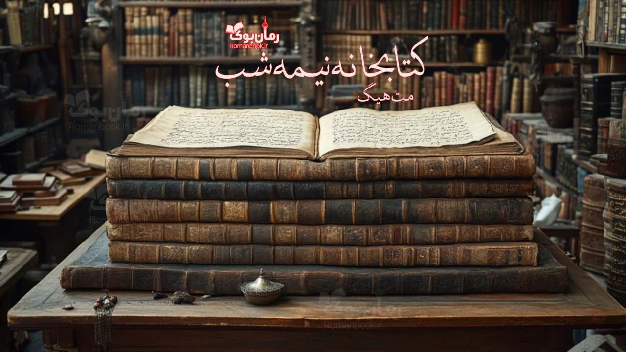 نقد کتابخانه نیمه‌ شب اثر مت هیگ