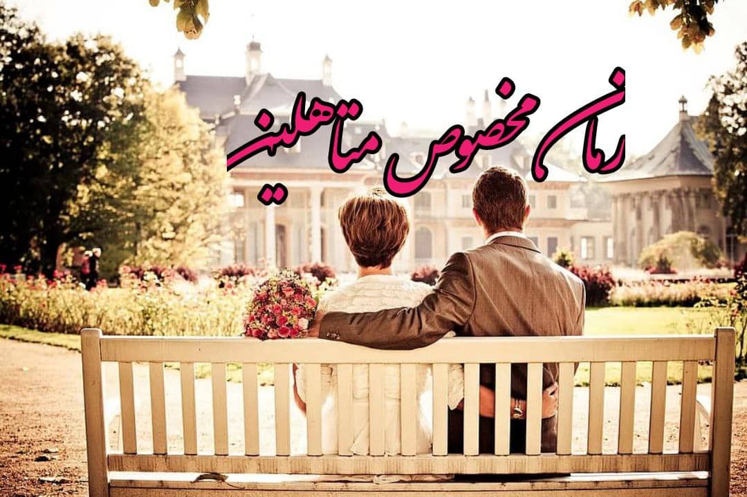 با دانلود این 8 رمان پی دی اف مخصوص متاهلین، همسرتان را بهتر درک کنید