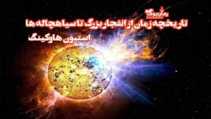 دانلود کتاب تاریخچه زمان، از انفجار بزرگ تا سیاهچاله ها اثر استیون هاوکینگ