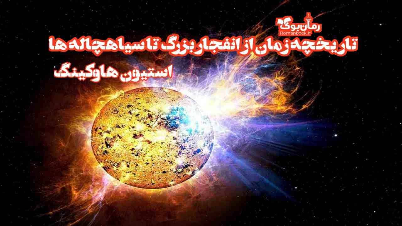 دانلود کتاب تاریخچه زمان، از انفجار بزرگ تا سیاهچاله ها اثر استیون هاوکینگ