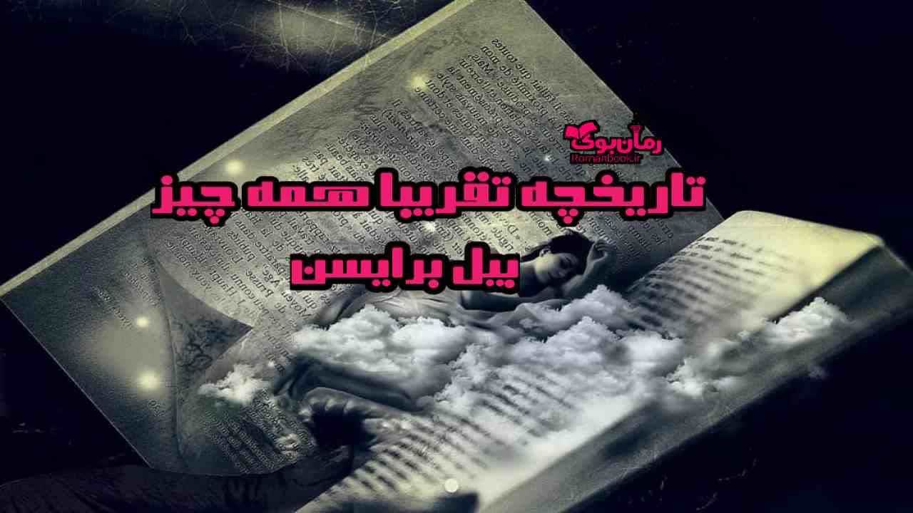 دانلود کتاب تاریخچه تقریبا همه چیز اثر بیل برایسن