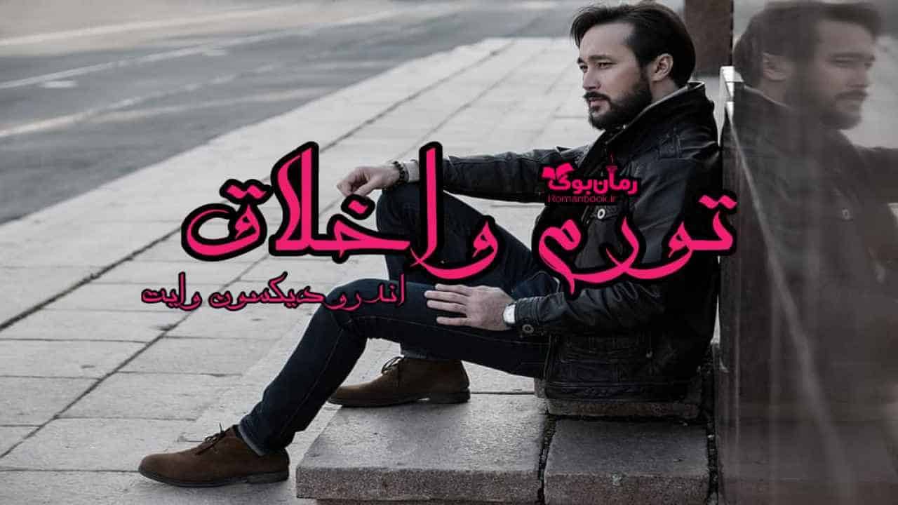 دانلود کتاب تورم و اخلاق اثر اندرو دیکسون وایت