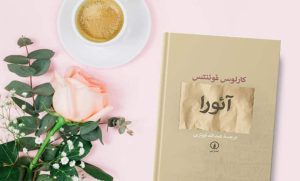 رمان پی دی اف آئورا کارلوس فوئنتس