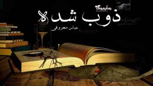 دانلود کتاب ذوب شده اثر عباس معروفی