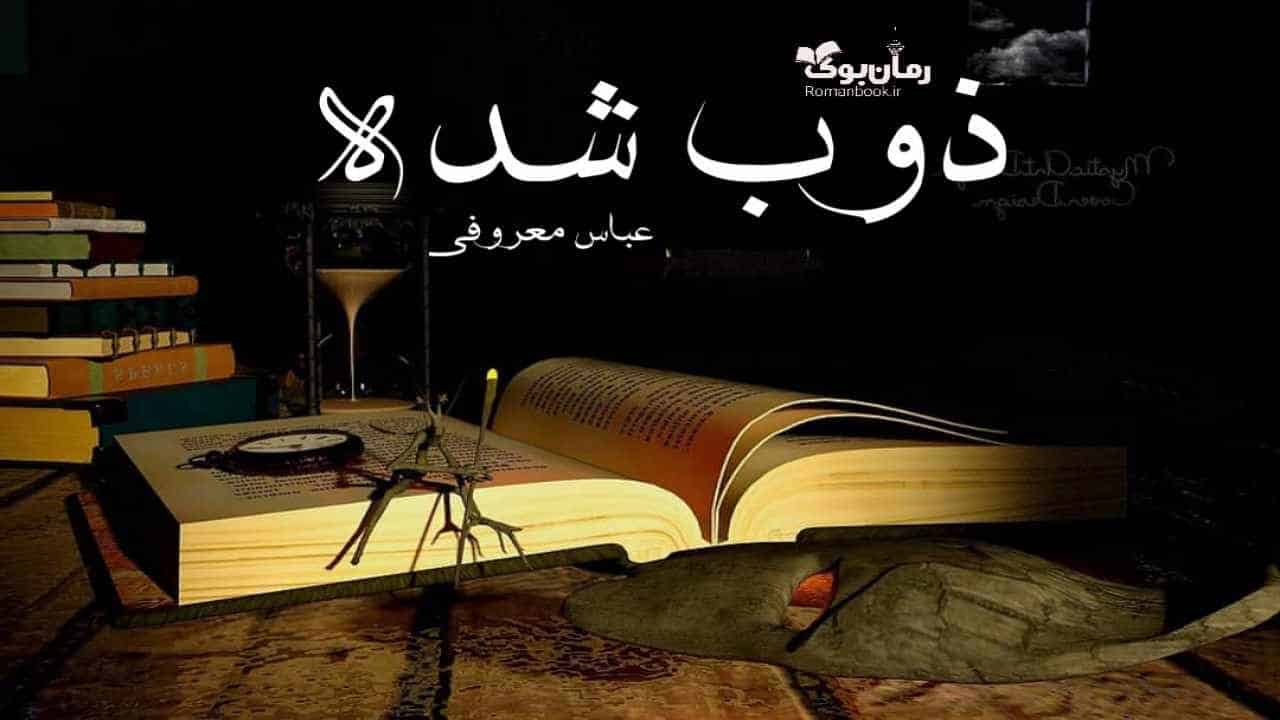 دانلود کتاب ذوب شده اثر عباس معروفی