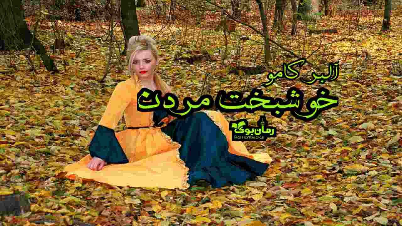 دانلود کتاب خوشبخت مردن اثر آلبر کامو