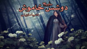 دانلود کتاب دوشس خاموش اثر داسیا مارینی