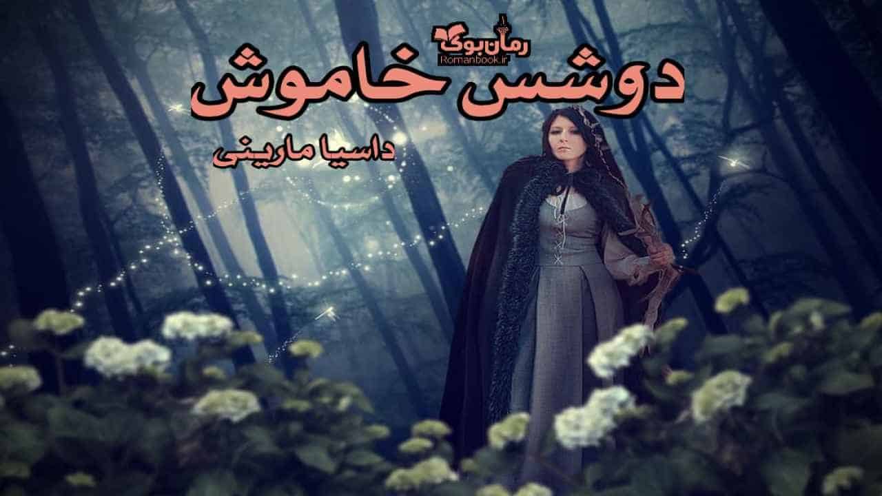 دانلود کتاب دوشس خاموش اثر داسیا مارینی