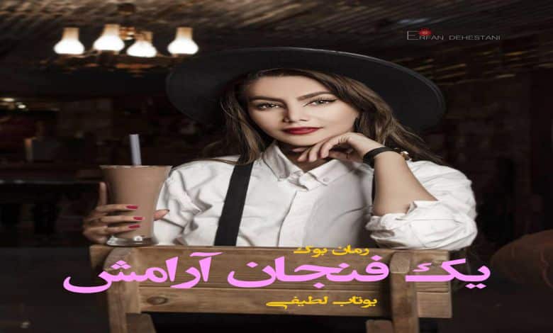 دلنوشته یک فنجان آرامش یوتاب لطیفی (Pdf + Mp3)