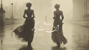 رمان پی دی اف آن دست دیگر