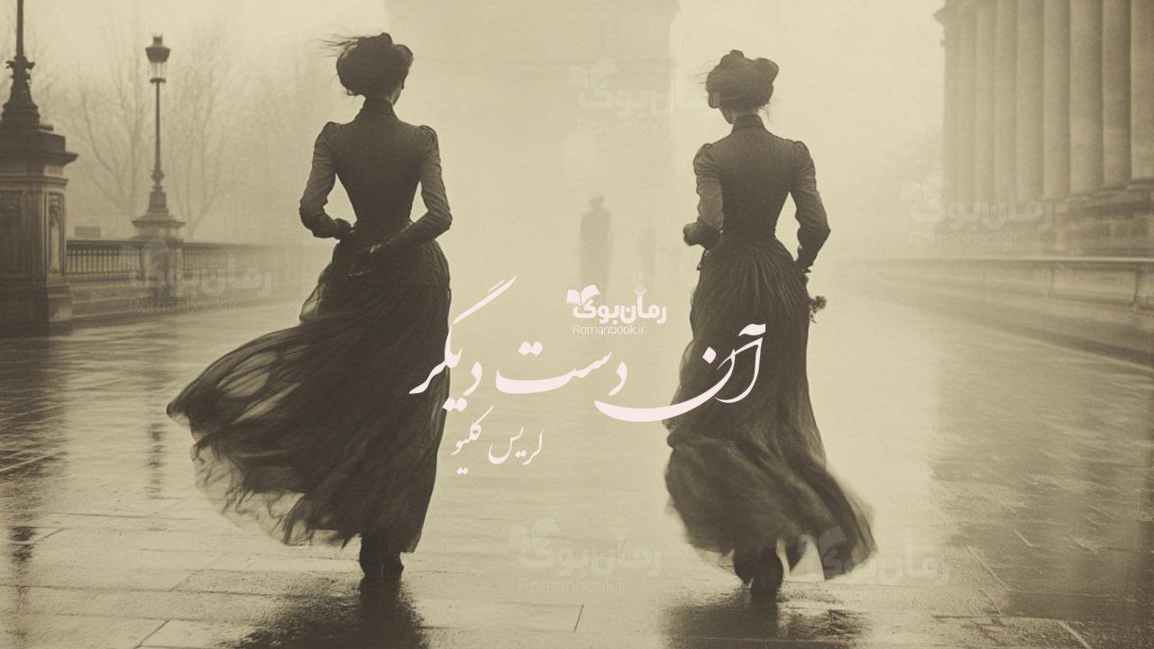 رمان پی دی اف آن دست دیگر