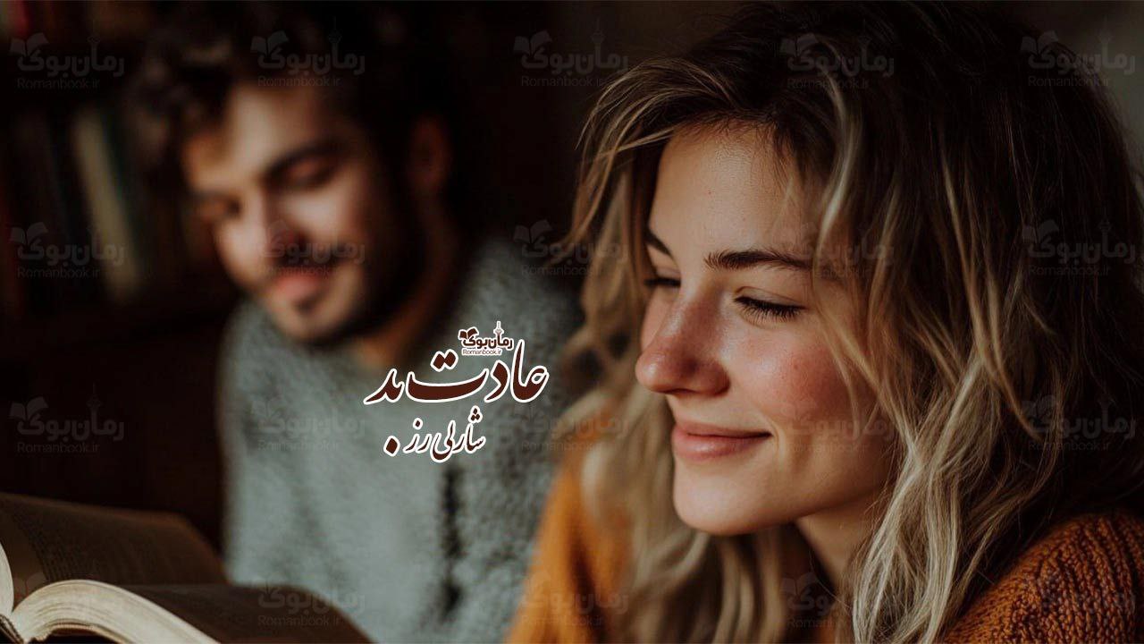 رمان پی دی اف عادت بد