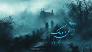 رمان پی دی اف الن ویک