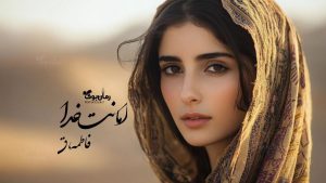 رمان پی دی اف امانت خدا