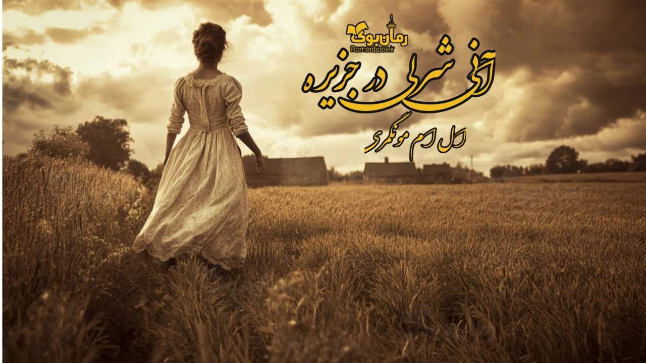 رمان پی دی اف آنی شرلی در جزیره