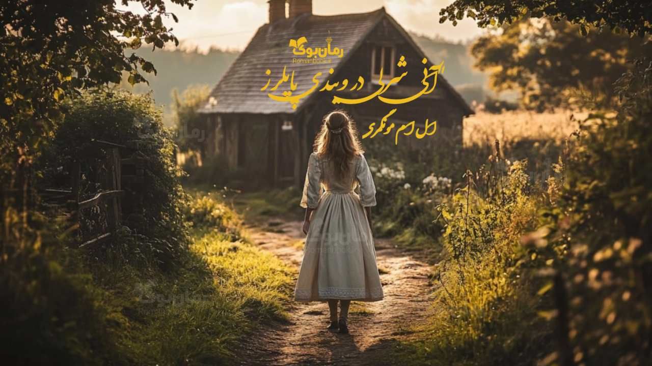 رمان پی دی اف آنی شرلی در ویندی پاپلرز