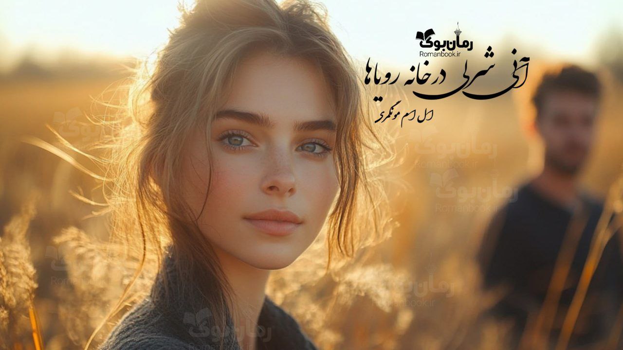 رمان پی دی اف آنی شرلی در خانه رویاها