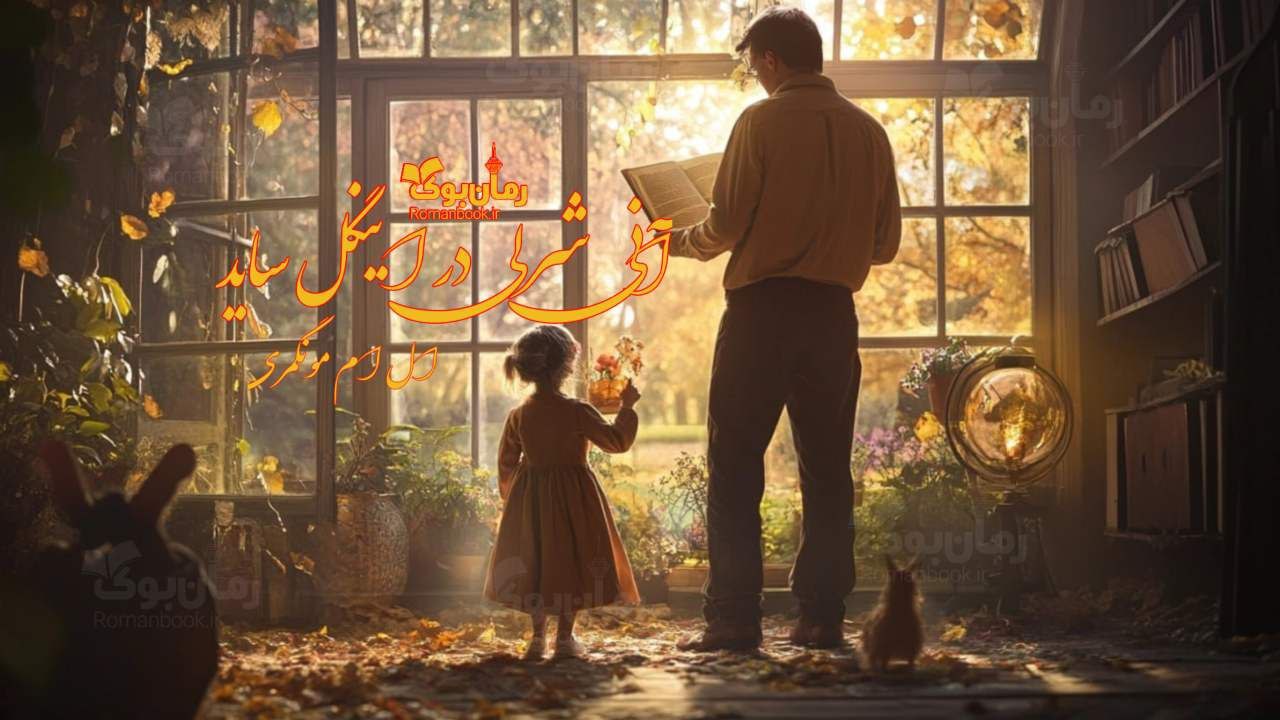 رمان پی دی اف آنی شرلی در اینگل ساید